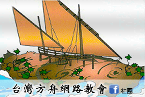 台灣方舟網路教會